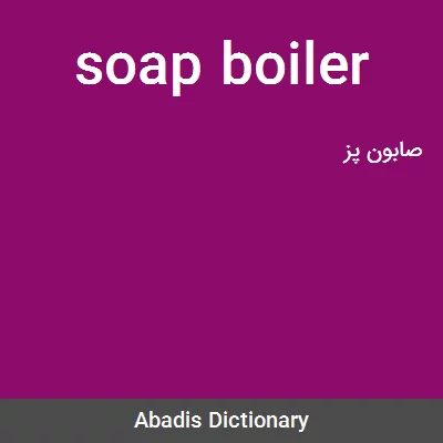 معنی soap boiler